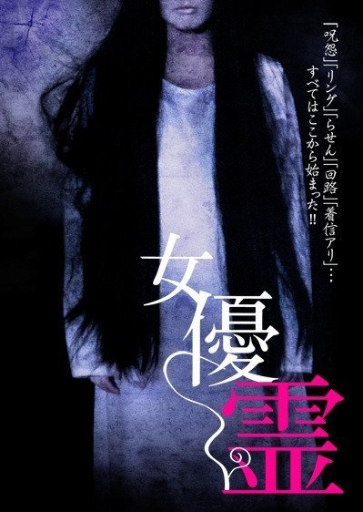 Актриса-призрак - главный постер