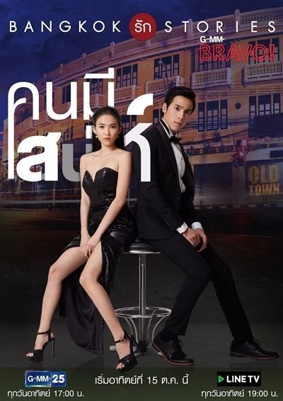 Бангкокские истории любви: Невозможно не влюбиться - главный постер