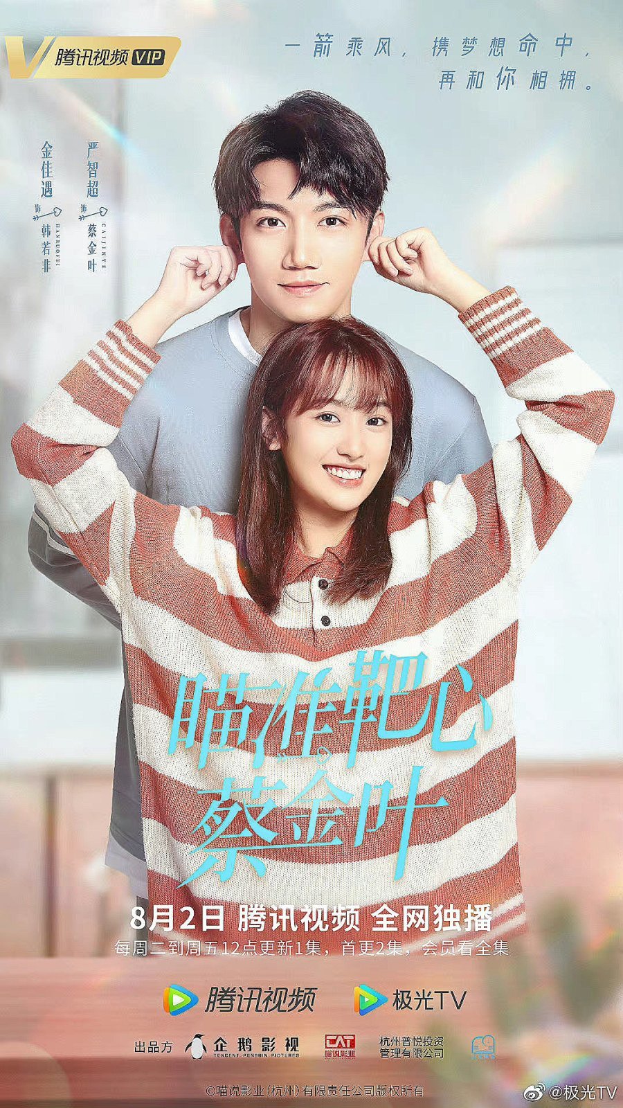 Целься в яблочко, Цай Цзинь Е - главный постер