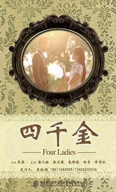 Четыре дамы - главный постер