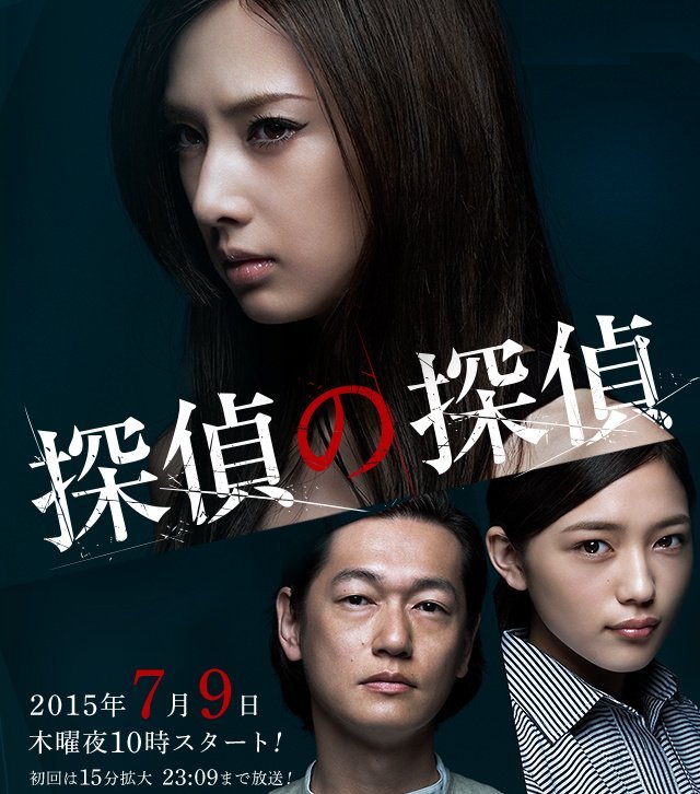 Детектив против детективов - главный постер