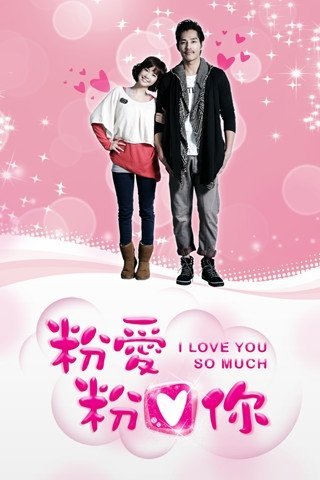 Я так тебя люблю - главный постер