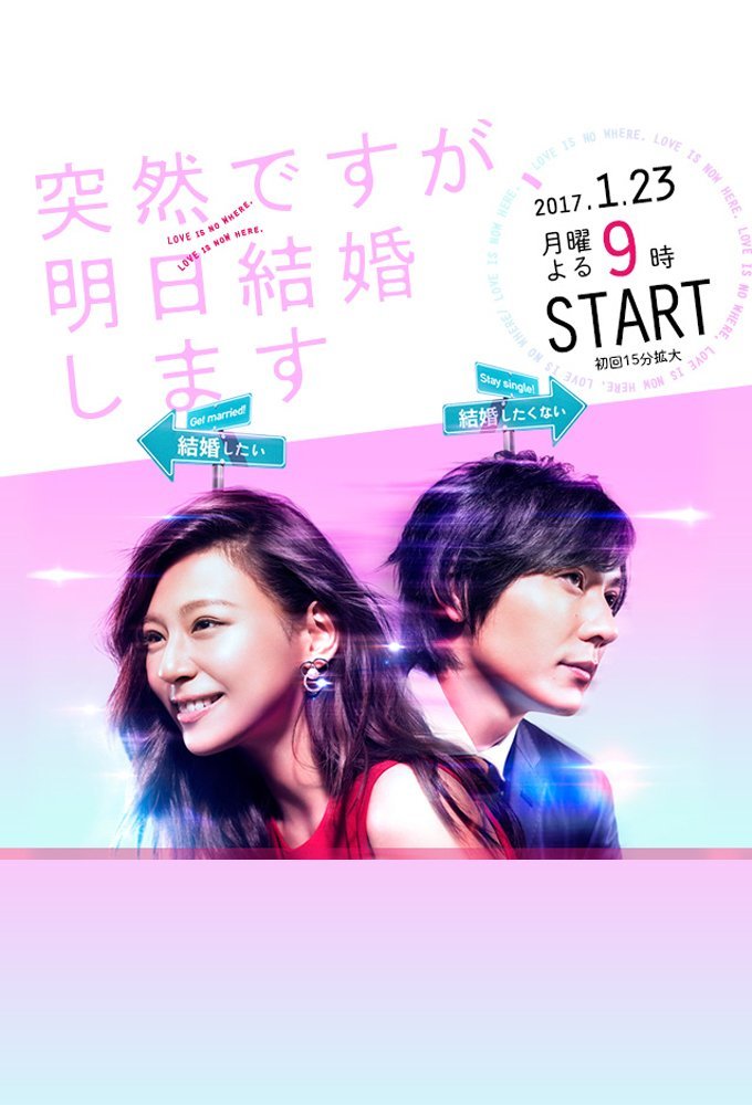 Это неожиданно, но завтра свадьба - главный постер