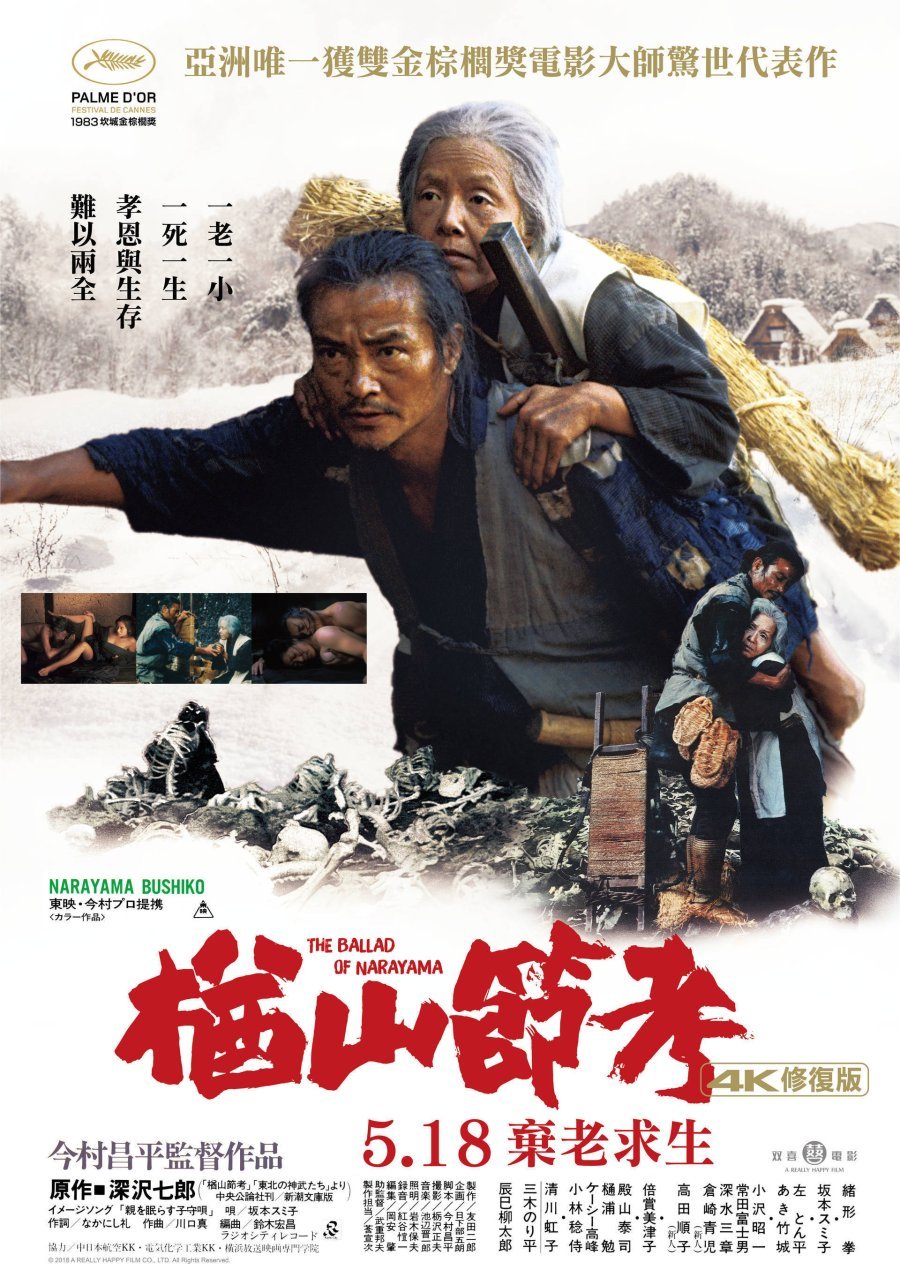 Легенда о Нараяме - главный постер