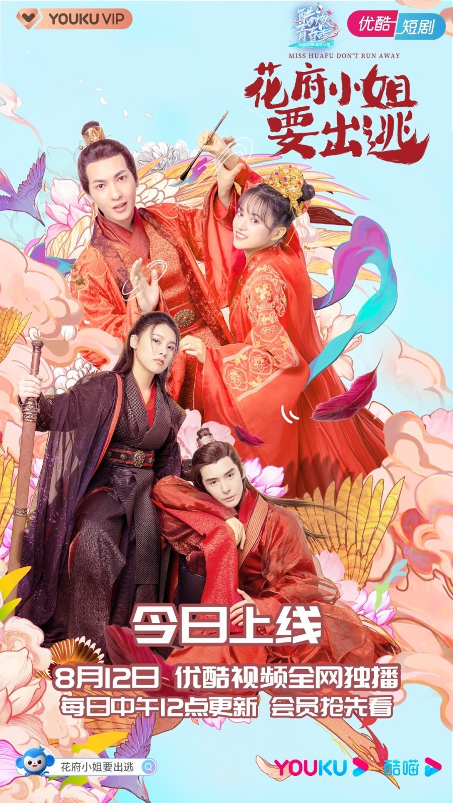 Мисс Хуафу, не убегай - главный постер