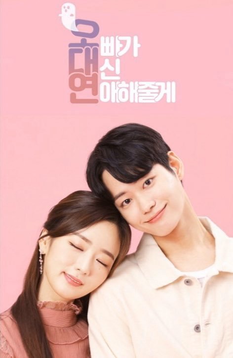 Мой брат будет встречаться вместо меня - главный постер