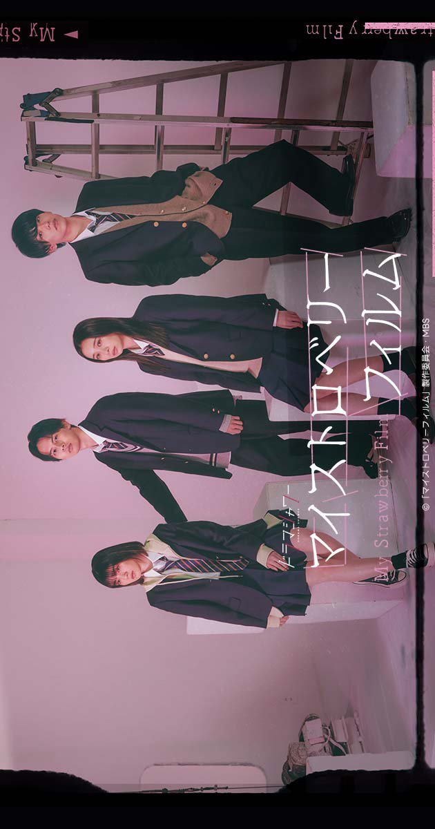 Мой клубничный фильм - главный постер