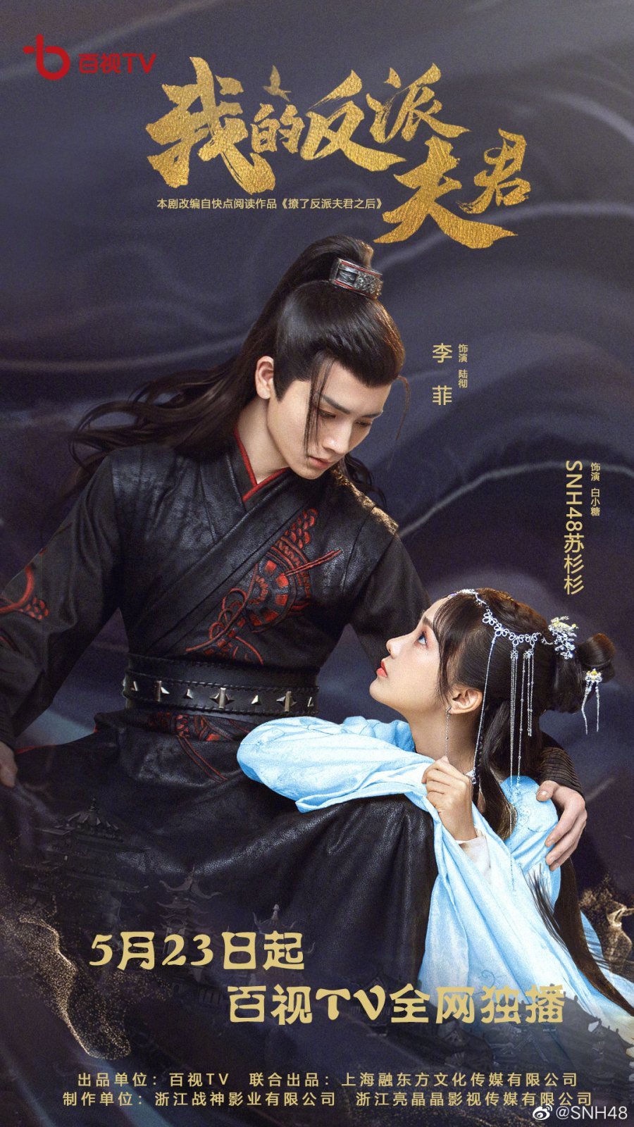 Мой муж - злодей - главный постер