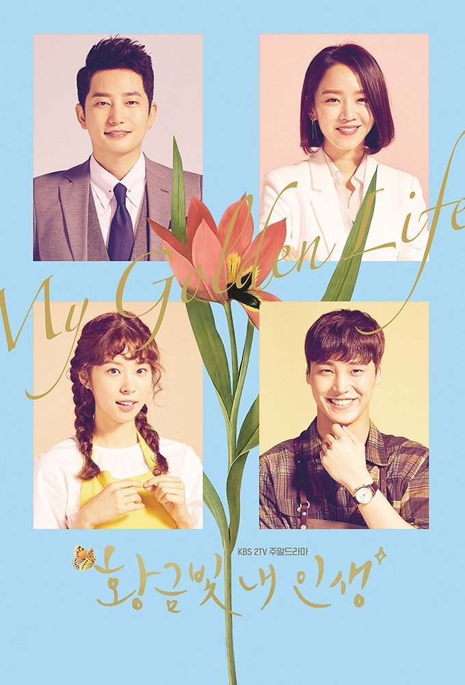 Моя золотая жизнь - главный постер