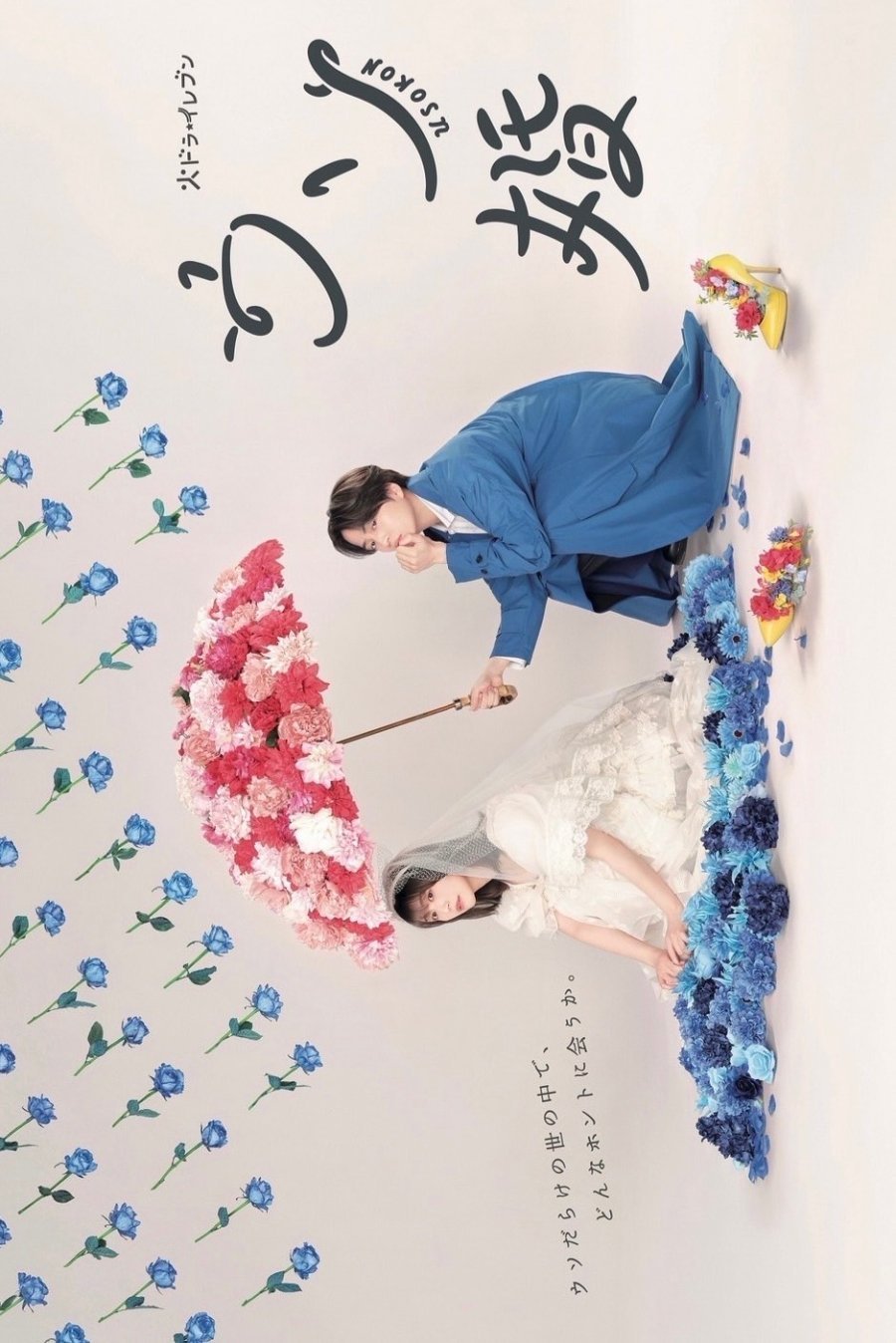 Наш фальшивый брак - главный постер