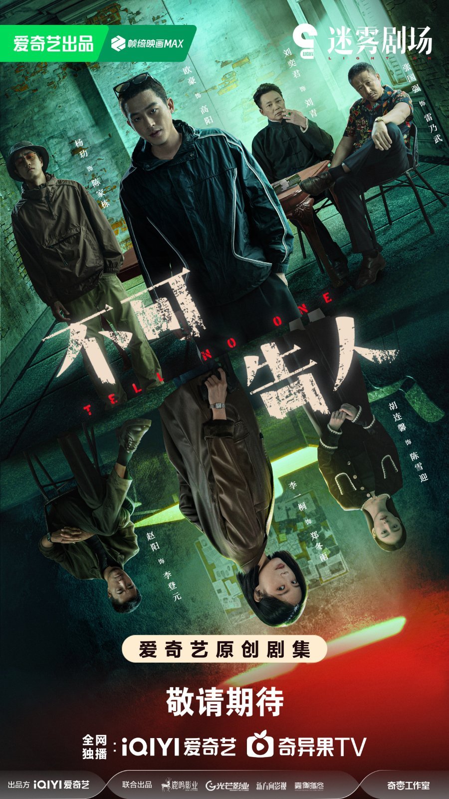 Никому не говори - главный постер