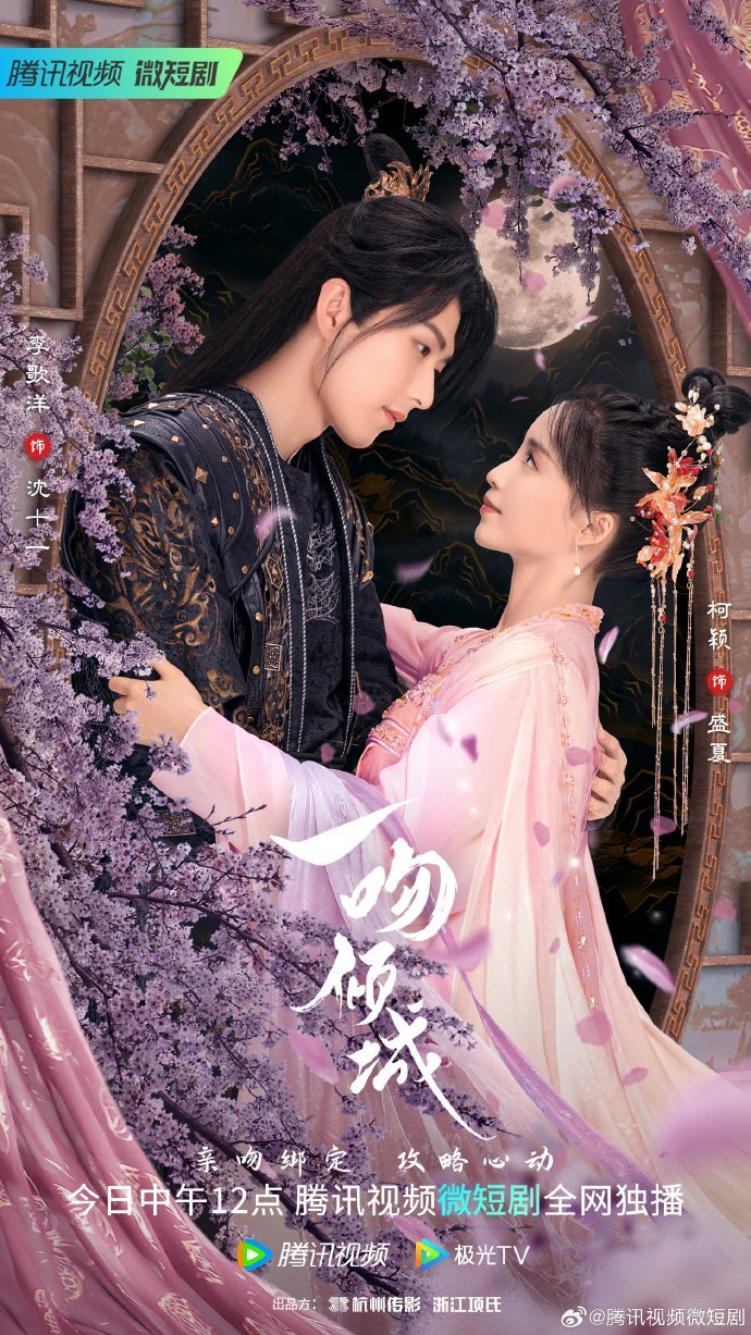 Очарован одним поцелуем - главный постер