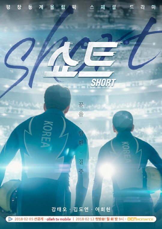 Шорт-трек - главный постер