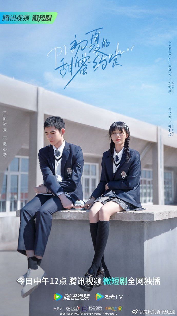 Сладкое обещание в начале лета - главный постер