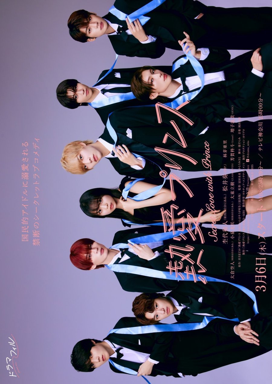 Страстная любовь. Братик-принц любит тебя - главный постер