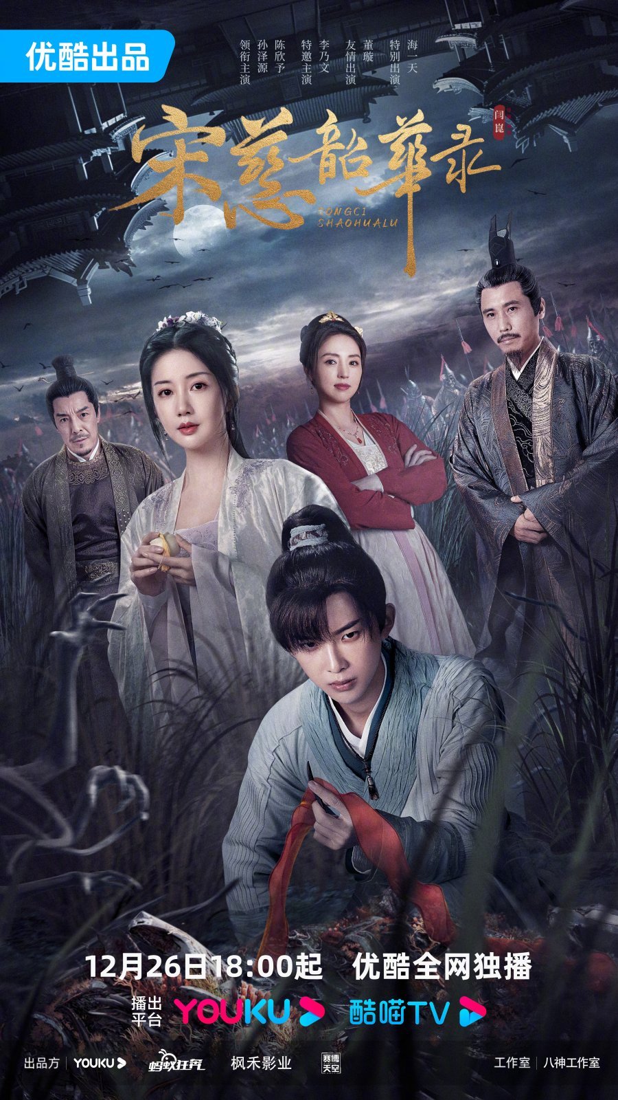 Судмедэксперт Сун Цы - главный постер