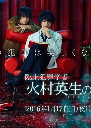 Умозаключения криминолога Химуры Хидэо - главный постер