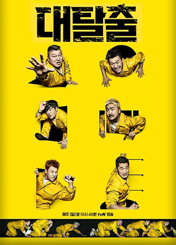 Великий побег - главный постер