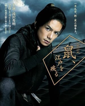 Вор периода Эдо по кличке Крыса - главный постер