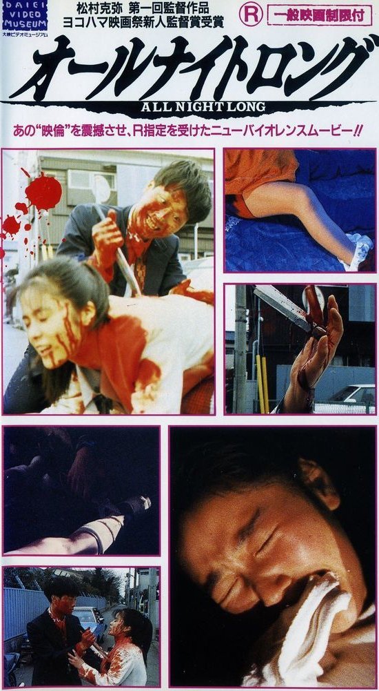 Всю ночь напролет - главный постер