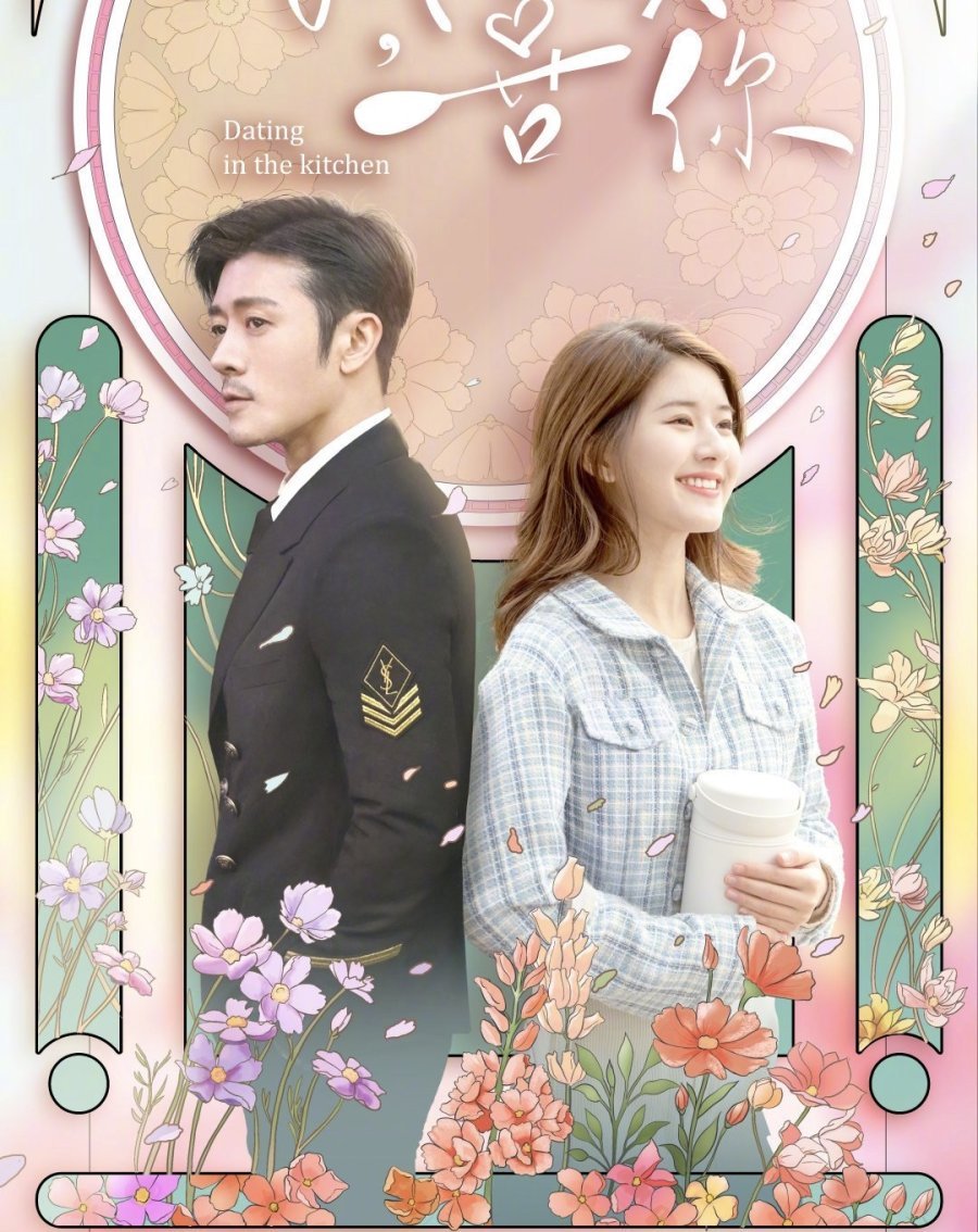 Встречаясь на кухне - главный постер