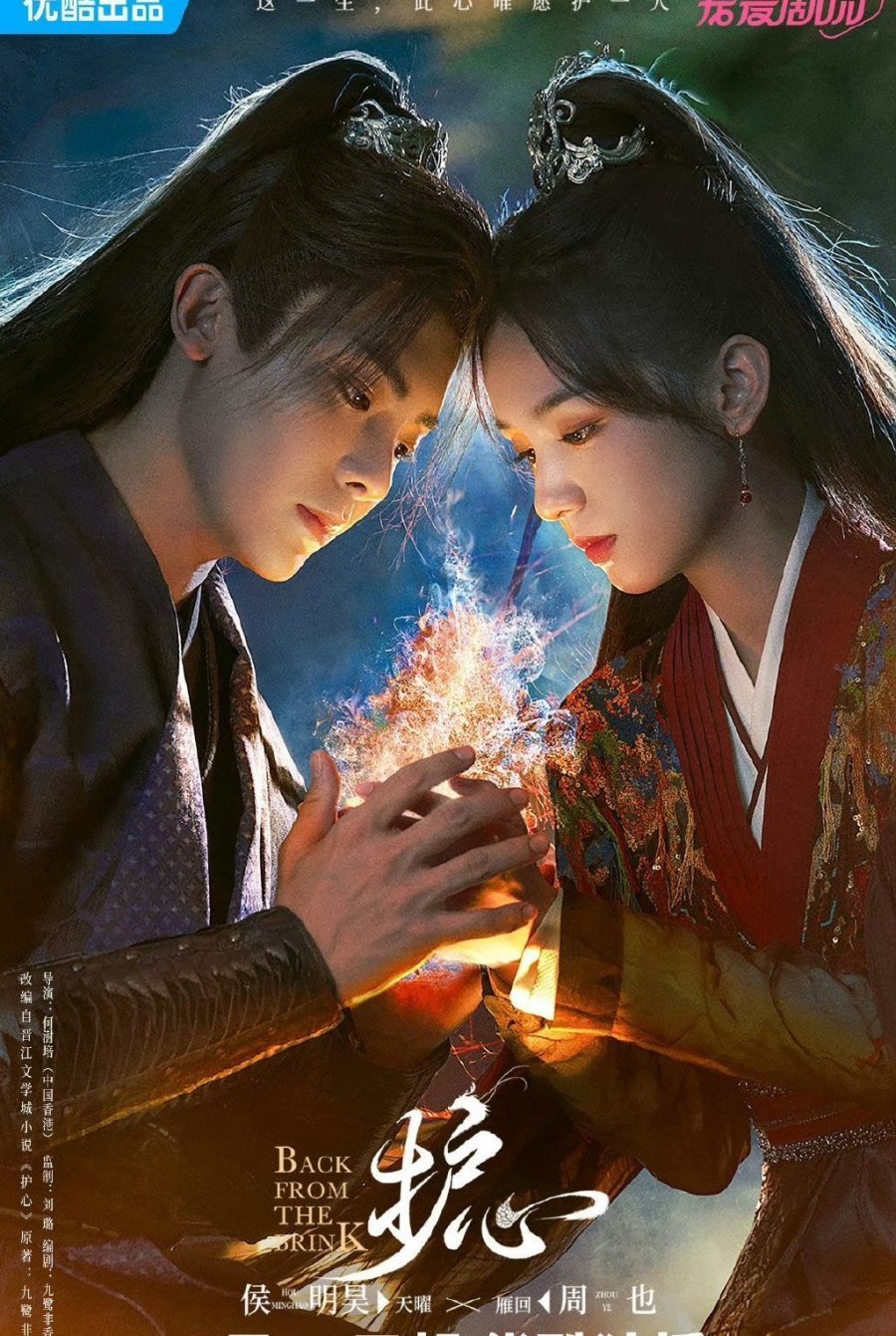 Защити сердце - главный постер