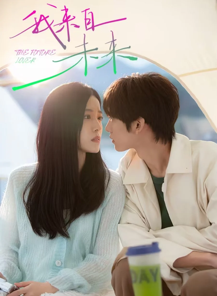 Мой будущий возлюбленный - главный постер