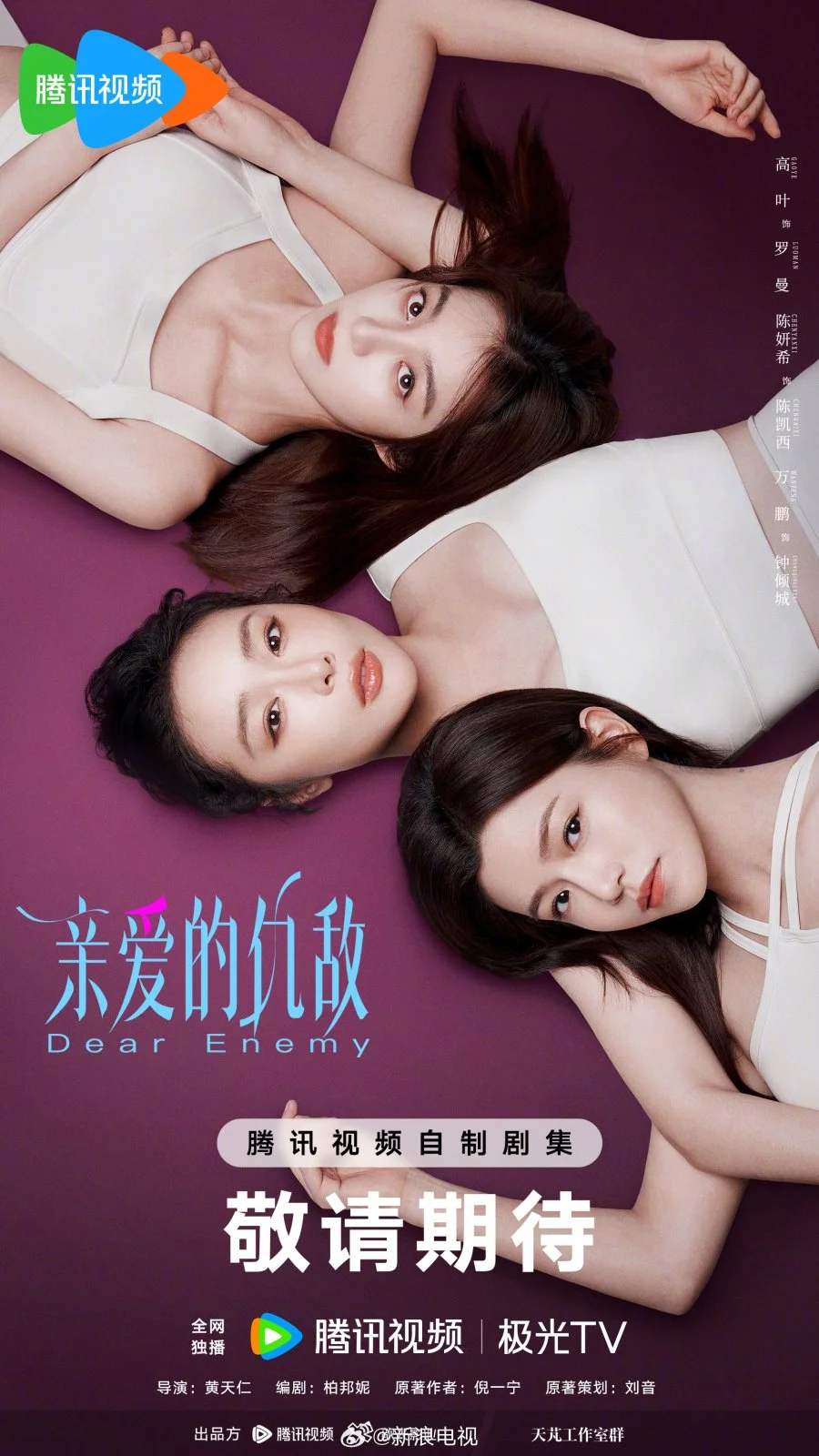 Дорогой враг - главный постер