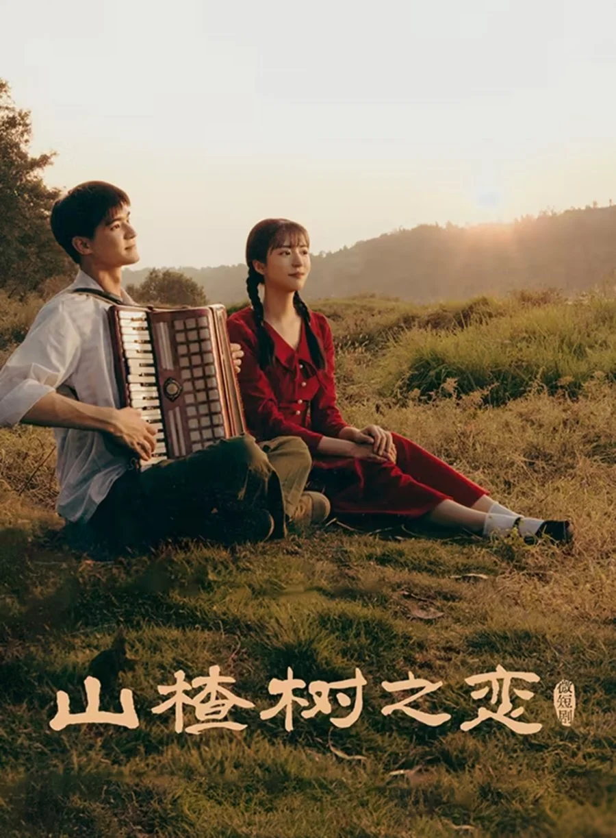 Под боярышником - главный постер