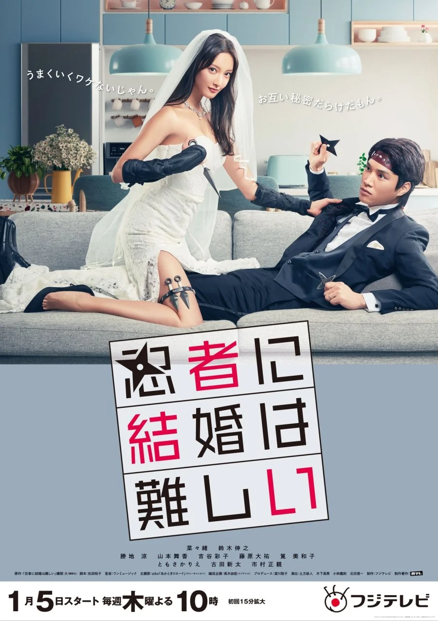 Брак для ниндзя – это сложно - главный постер