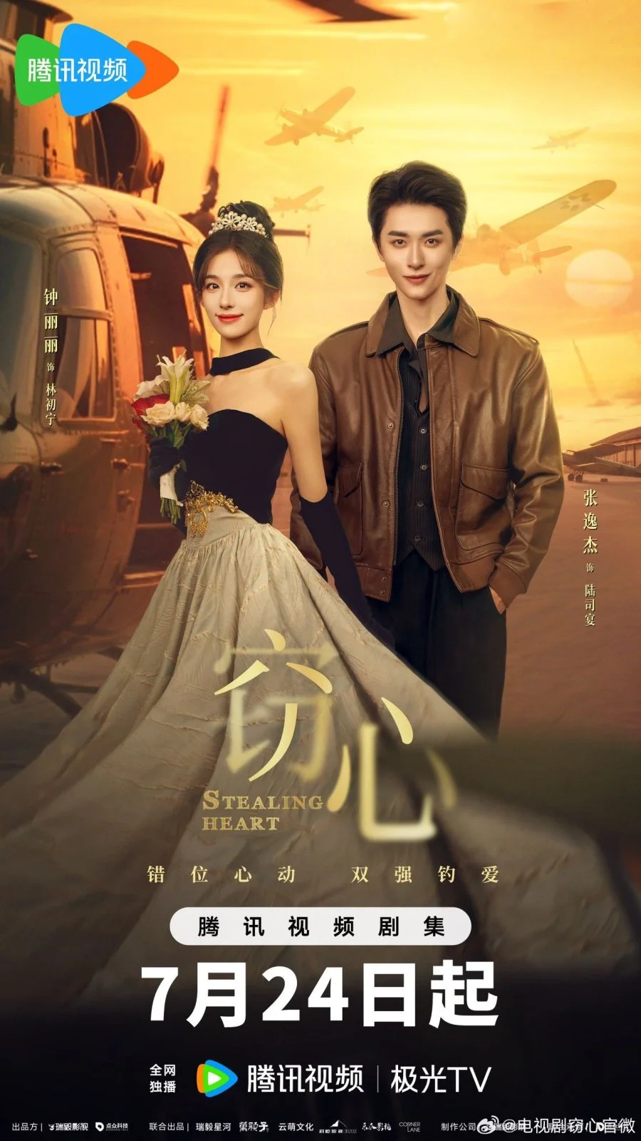 Украсть сердце - главный постер