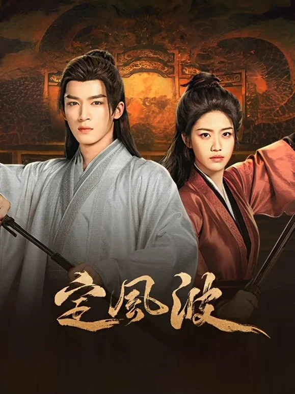 Смиряя ветер и волны - главный постер