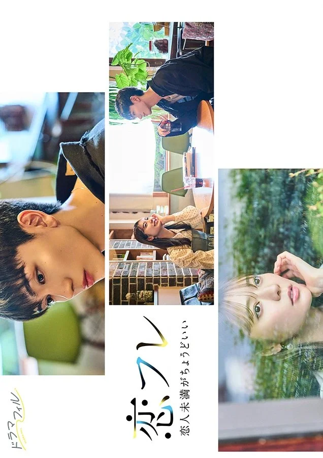 Коифурэ: Почти любовь и это идеально - главный постер