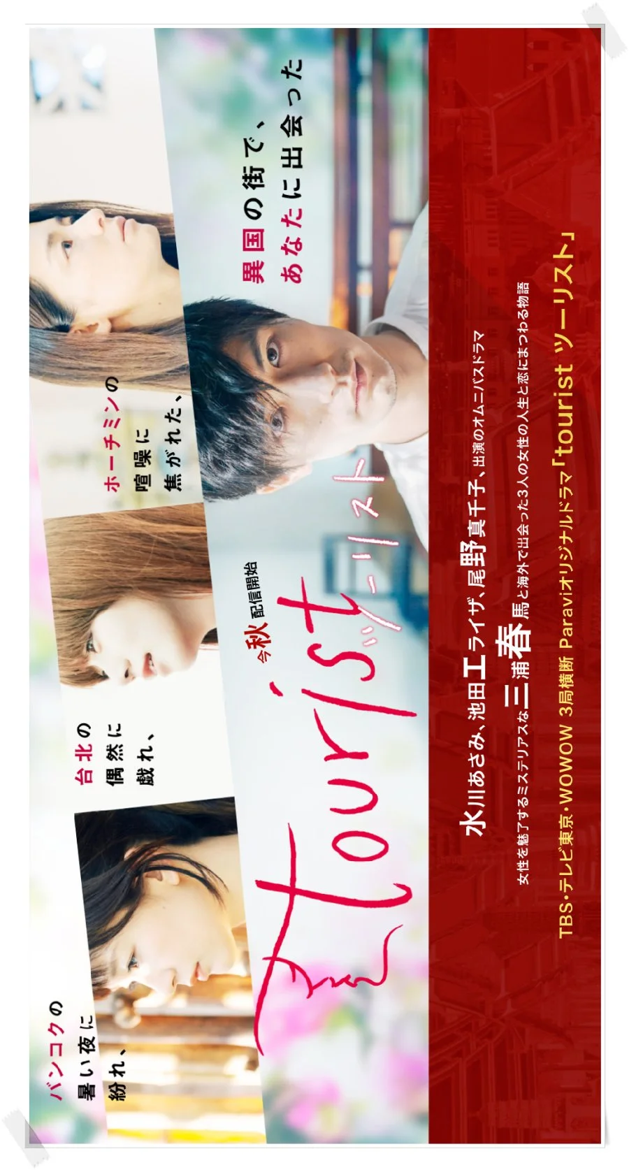 Турист - главный постер